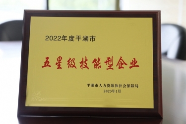 喜訊！景興紙業(yè)榮獲“2022年度平湖市五星級(jí)技能型企業(yè)”榮譽(yù)稱(chēng)號(hào)