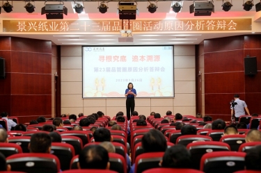 景興紙業(yè)第二十三屆品管圈原因分析競賽活動|以質(zhì)量促發(fā)展，以質(zhì)量求卓越