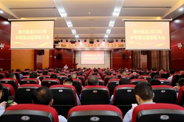 堅定信心，砥礪奮進 | 景興紙業(yè)2023年半年度總結(jié)表彰大會隆重召開